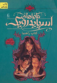 ماجراهای اسپایدرویک 1
